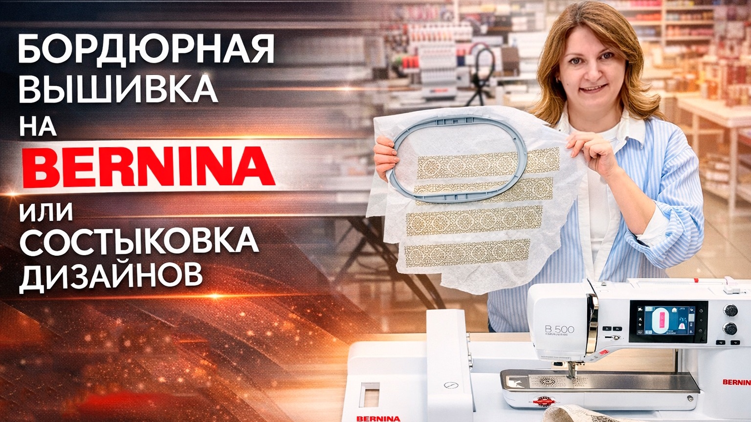 Бордюрная вышивка на Bernina или состыковка дизайнов