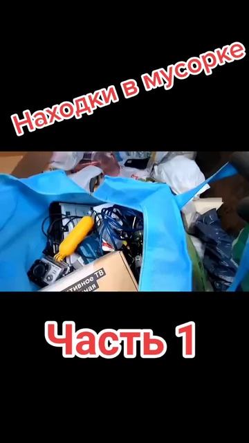 Интересные находки в мусорке, часть 1