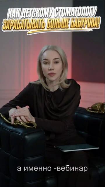 Как детскому стоматологу зарабатывать больше Бабурова💰 Онлайн встреча -бесплатное участие!