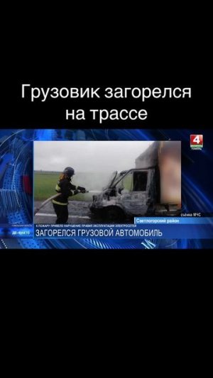 ГРУЗОВИК ЗАГОРЕЛСЯ НА ТРАССЕ