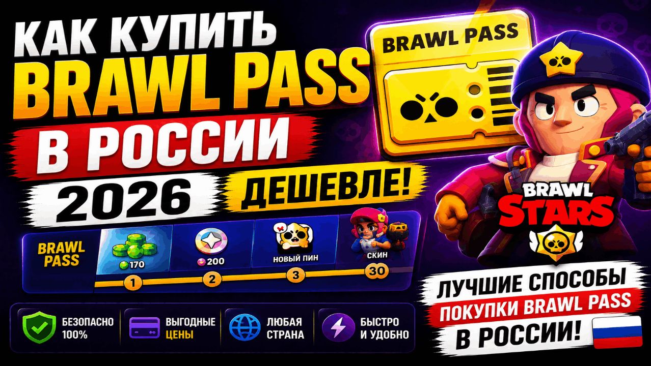 Как дешевле купить бравл пасс в Brawl Stars из России в 2026 смотреть онлайн