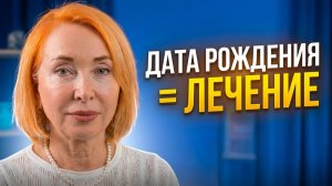 Голова болела 2 года, таблетки не помогали. Решение нашли в её дате рождения