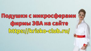 Подушки с микросферами  фирмы ЭВА на сайте https://krisko-club.ru/