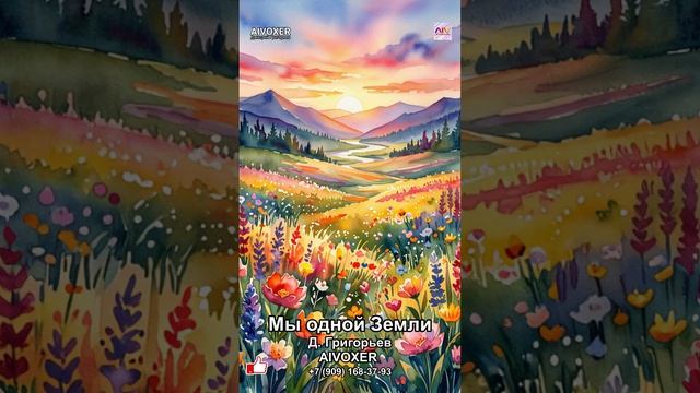 Мы одной Земли - Хорошая позитивная песня AIVOXER  #музыка  Инди-поп