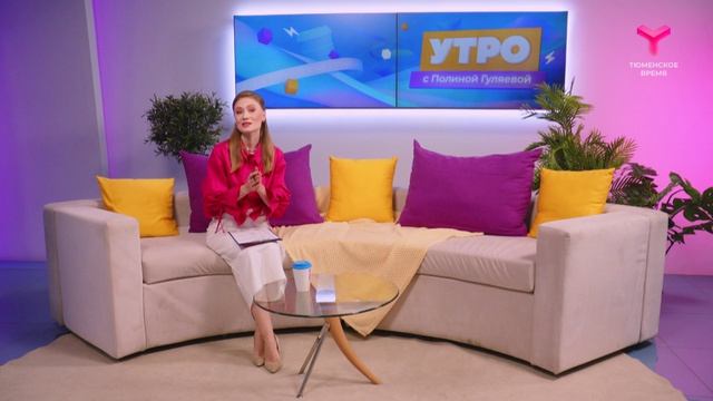 Утро с Полиной Гуляевой | 20 мая | Тюмень