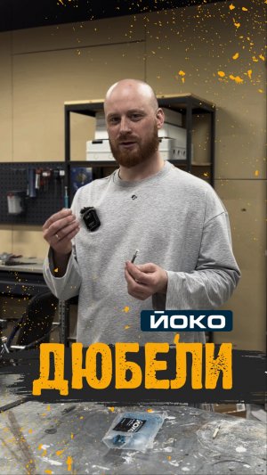 Дюбель-гвозди Йоко