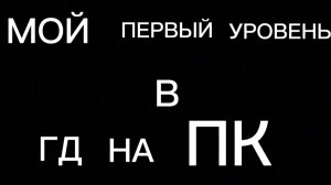 Первый уровень в гд на пк