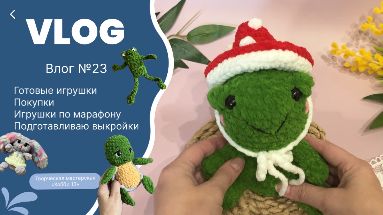 Влог №23 | готовые вязаные игрушки | строю выкройки | игрушки по марафону