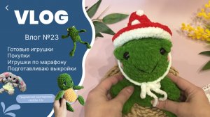 Влог №23 | готовые вязаные игрушки | строю выкройки | игрушки по марафону