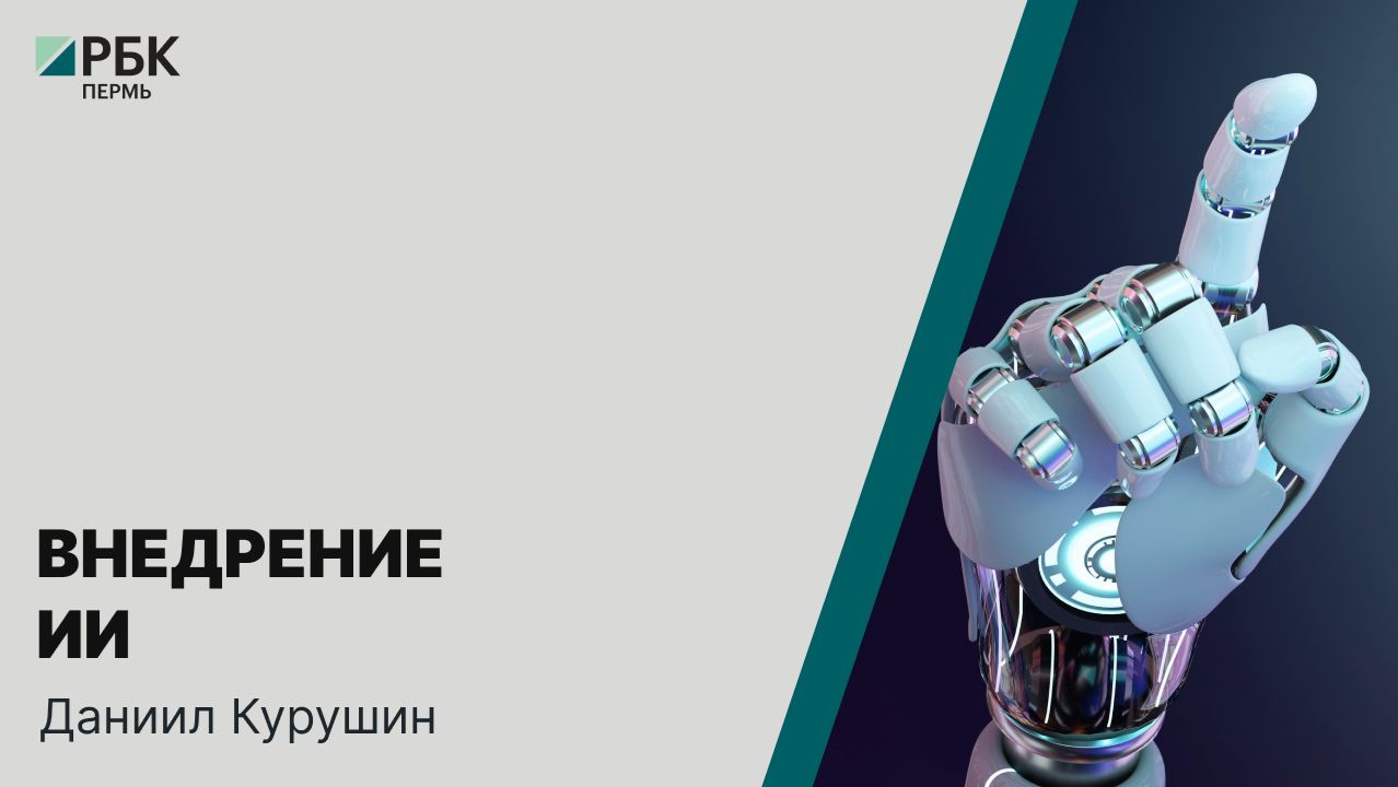 Внедрение ИИ | Даниил Курушин