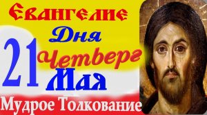 Евангелие дня на сегодня слушать с толкованием. Вознесение 21 мая 2026 Евангелие с  толкованием.