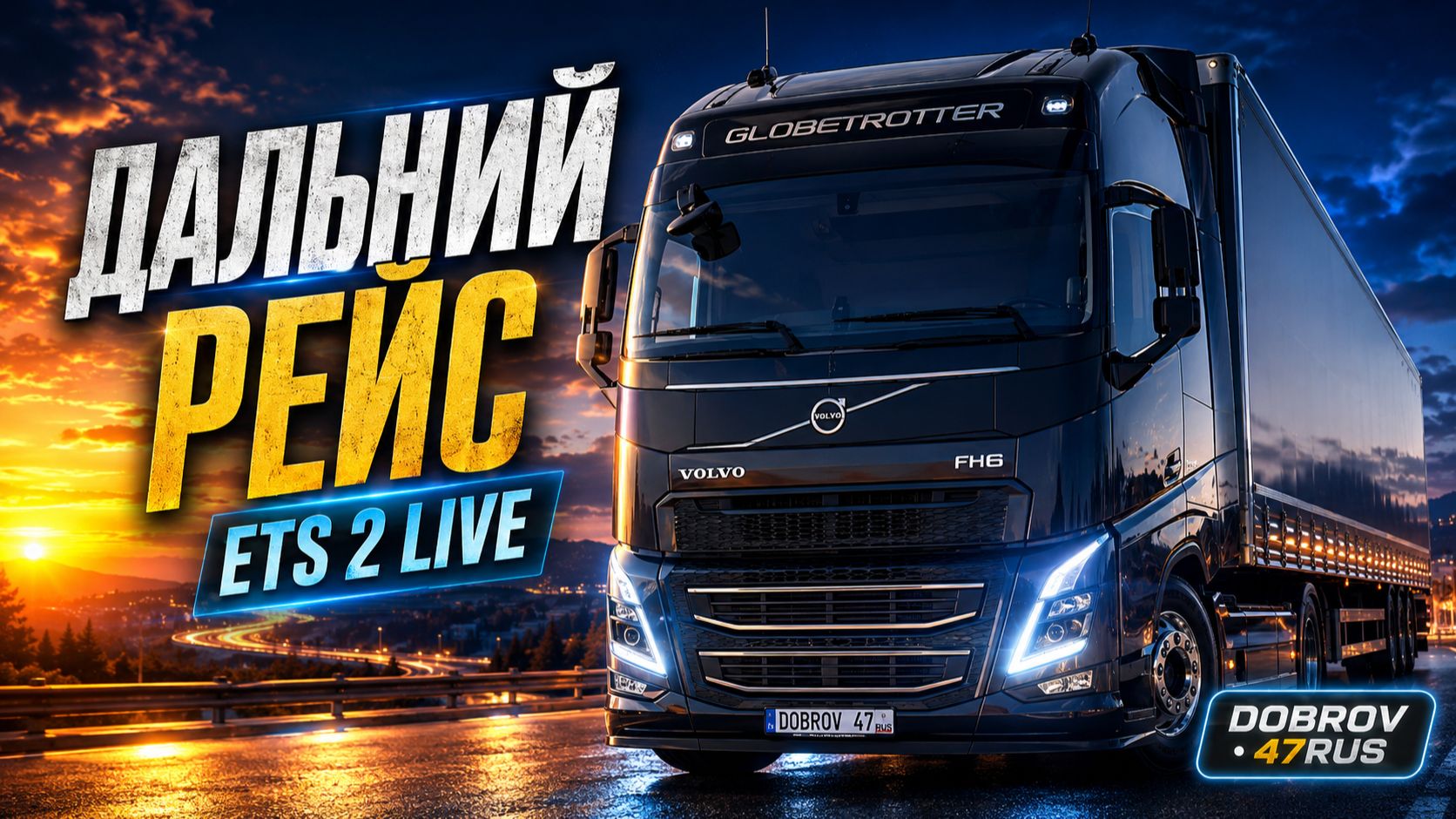ETS 2 Live | Вечерний стрим с DOBROV 47RUS смотреть онлайн