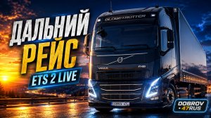 ETS 2 Live | Вечерний стрим с DOBROV 47RUS