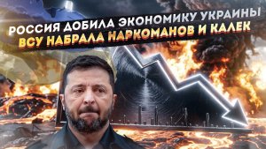 Зеленский проиграл – экономика Незалежной рухнула! ВСУ переполнены инвалидами и психами!