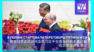 В Пекине начались переговоры Си и Путина 普京对华正式访问及同习近平主席会谈的主要议程在北京拉开帷幕。