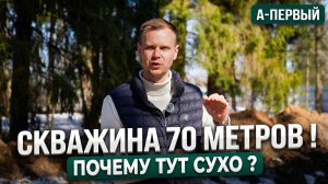 ЗАБОР ЗА МИЛЛИОН, СКРЫТАЯ ЛИВНЕВКА, СКВАЖИНА 70 МЕТРОВ, 7 СОТОК ЭТО МАЛО ? А-ПЕРВЫЙ