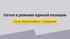 Сетки. Лекция 3. Сетки в режиме единой позиции