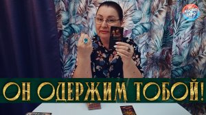 ОН ОДЕРЖИМ ТОБОЙ! ЕГО ГЛАВНАЯ МЫСЛЬ О ТЕБЕ! | Гадание таро расклад