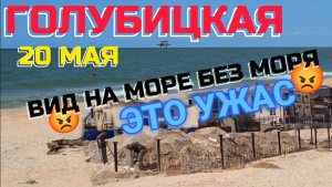 🔥ГОЛУБИЦКАЯ🔥ЭТО УЖАС!!! 😡ВИД НА МОРЕ БЕЗ МОРЯ! 😡 #голубицкая #азовскоеморе #голубицкая2026
