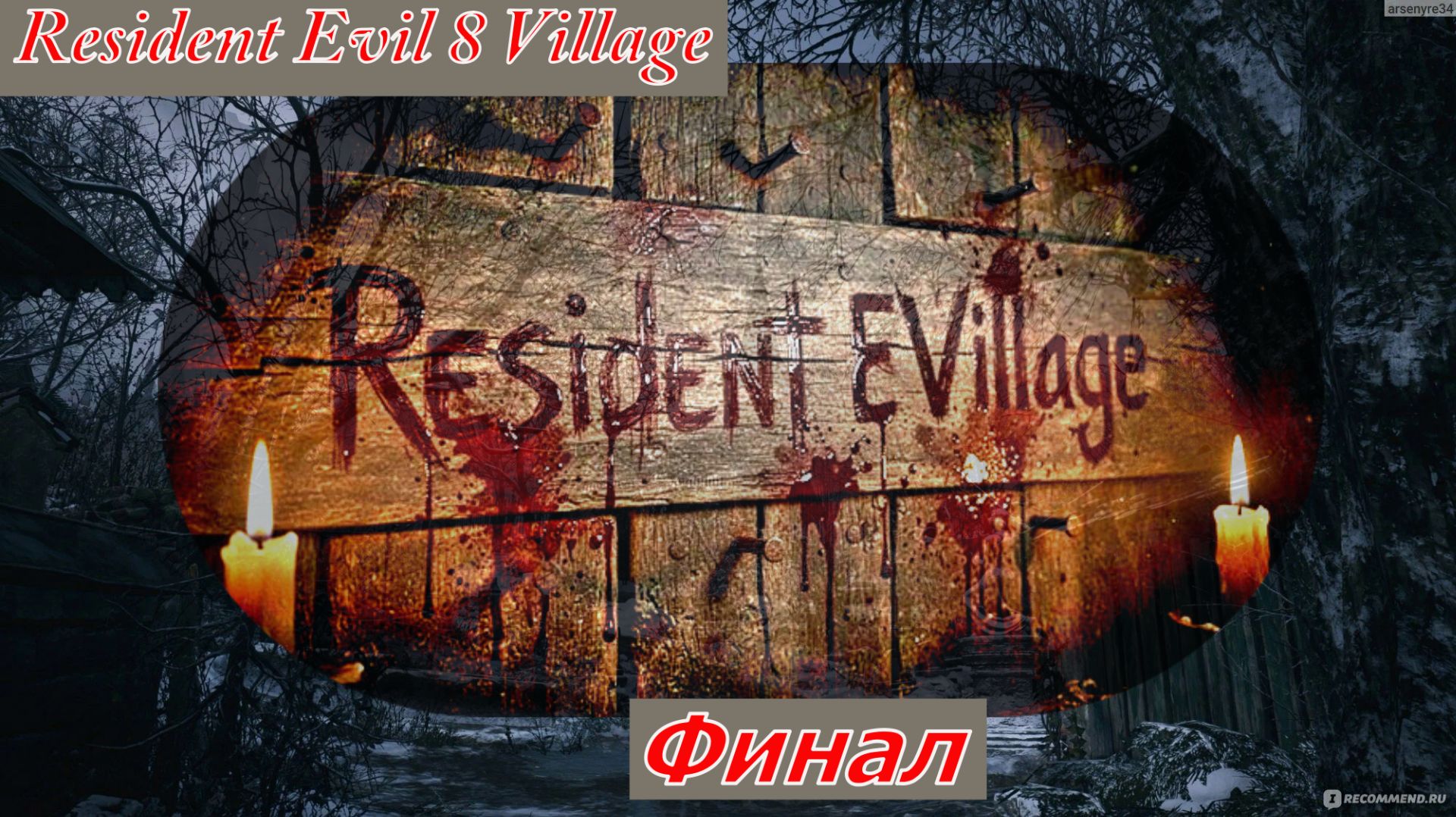 Resident Evil 8 Village Финал