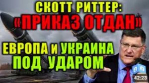 Скотт Риттер_ Европа напала на Россию — ответный удар неизбежен