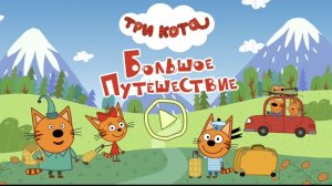 Три Кота — Мультфильм для Детей | Сборник Приключений | Смотреть Три Кота Сборник