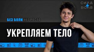 Укрепляемся вместе