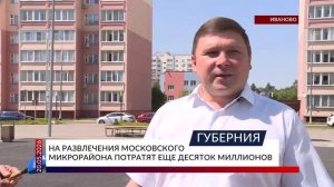 На развлечения Московского микрорайона потратят еще десяток миллионов