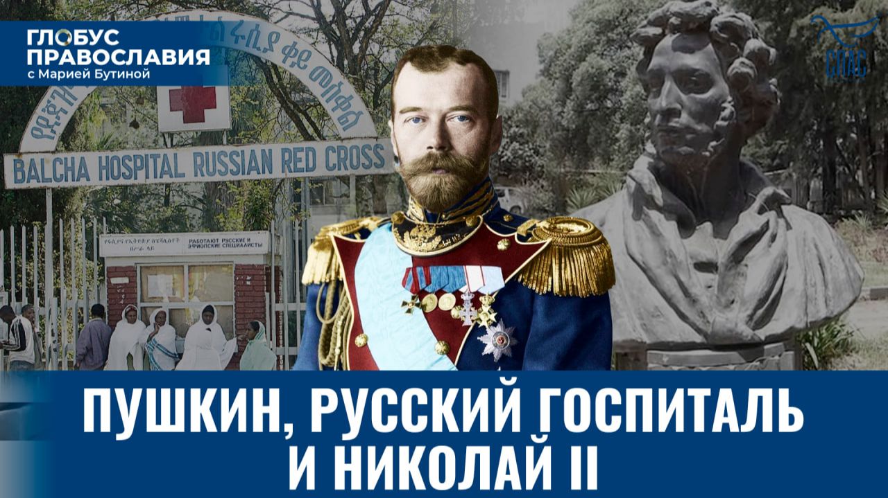 Россия и Эфиопия: дружба, проверенная временем. Глобус Православия