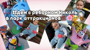 Едем с реборном Николь в парк аттракционов🎡🌸🥹🐿️