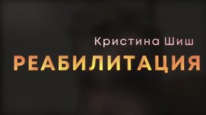 Ветеринарная реабилитация и кинология