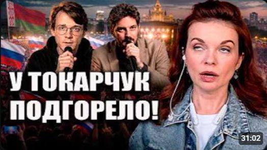 У ТОКАРЧУК ПОДГОРЕЛО РУССКИЕ ОККУПИРОВАЛИ МИНСК ШТЕФАНОВ И КАЦ