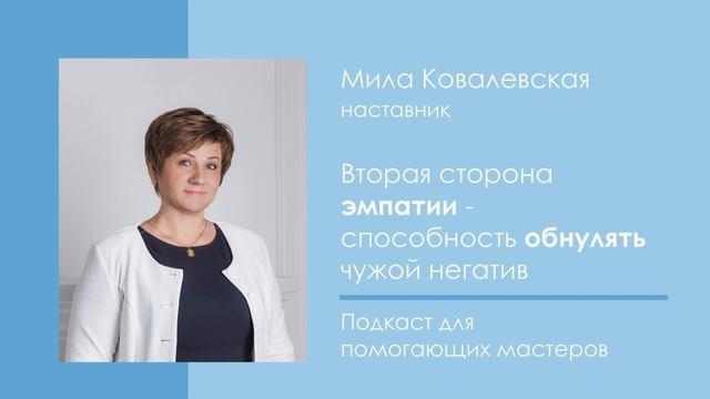 Вторая сторона эмпатии - способность обнулять чужой негатив