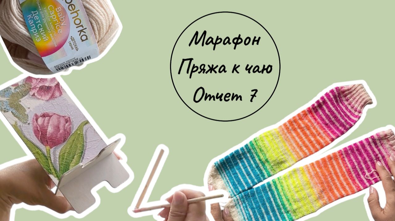 Вязальный марафон #пряжа_к_чаю /отчет 7, Как просто распустить изделие, подставки в технике декупаж