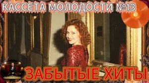 Кассета Молодости №13🔊🔥