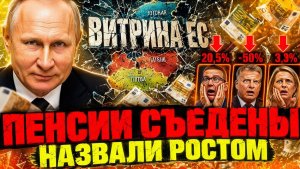 «БУМ-КРАХ!» РОССИЮ УЧИЛИ БРАТЬ ПРИМЕР — ТЕПЕРЬ ПРИБАЛТИКА СЪЕЛА ПЕНСИИ И НАЗВАЛА ЭТО РОСТОМ