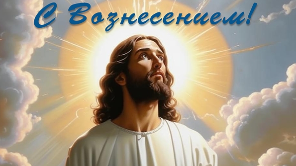Небесная надежда- с праздником Вознесение господне. Самая лучшая музыкальная открытка.