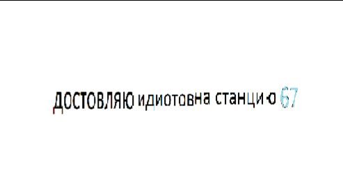 ДОСТОВЛЯЮ ИДИОТОВ НА СТАНЦИЯ 67 ЛАРОН