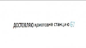 ДОСТОВЛЯЮ ИДИОТОВ НА СТАНЦИЯ 67 ЛАРОН
