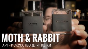Хоть на стену вешай: The Lobster и La Haine от Moth and Rabbit #электропарфюмер #маркинпарфюмрф