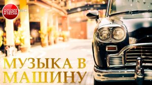 МУЗЫКА В МАШИНУ ✪ РЕТРО ХИТЫ В ДОРОГУ ✪ 83 ✪