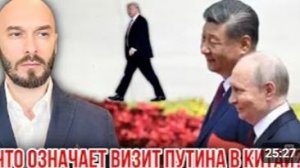 ЧТО ОЗНАЧАЕТ ВИЗИТ ПУТИНА В КИТАЙ ЛИЛИН