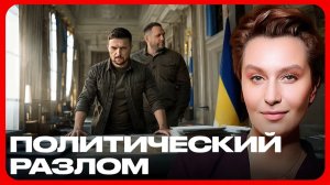 Ермак, Зеленский и новая политическая интрига - Снежана Егорова