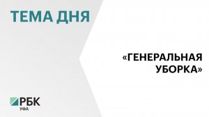 Башкортостан получит средства на ликвидацию свалки в рамках «Генуборки»