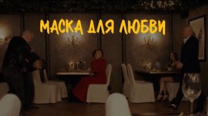 «МАСКА ДЛЯ ЛЮБВИ»  (2026) короткометражный фильм