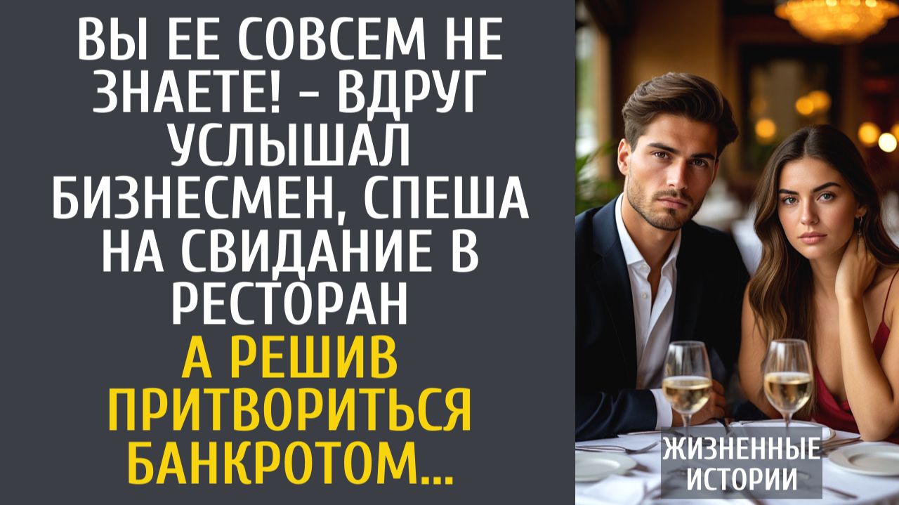 Истории из жизни: Вы ее совсем не знаете! - вдруг услышал бизнесмен, спеша на свидание…