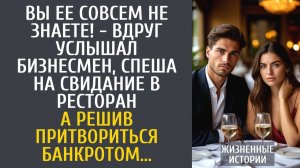 Истории из жизни: Вы ее совсем не знаете! - вдруг услышал бизнесмен, спеша на свидание…