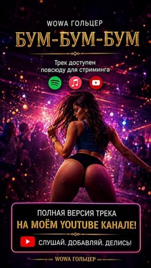 Wowa Гольцер - бум бум бум