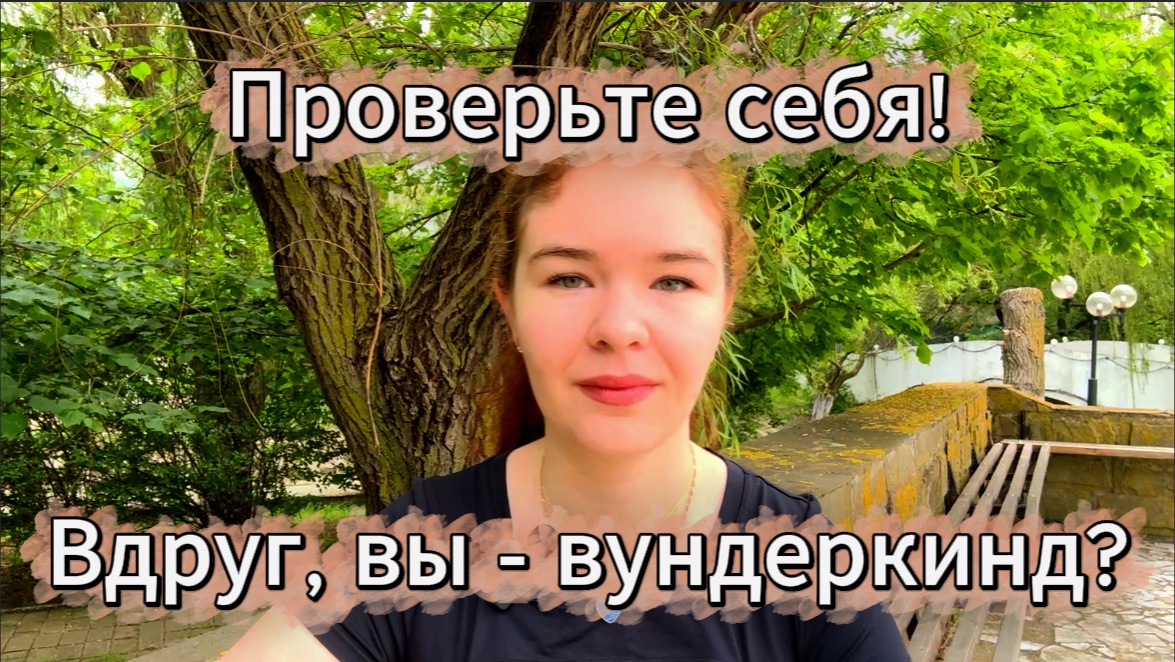 Как понять, что вы - вундеркинд?