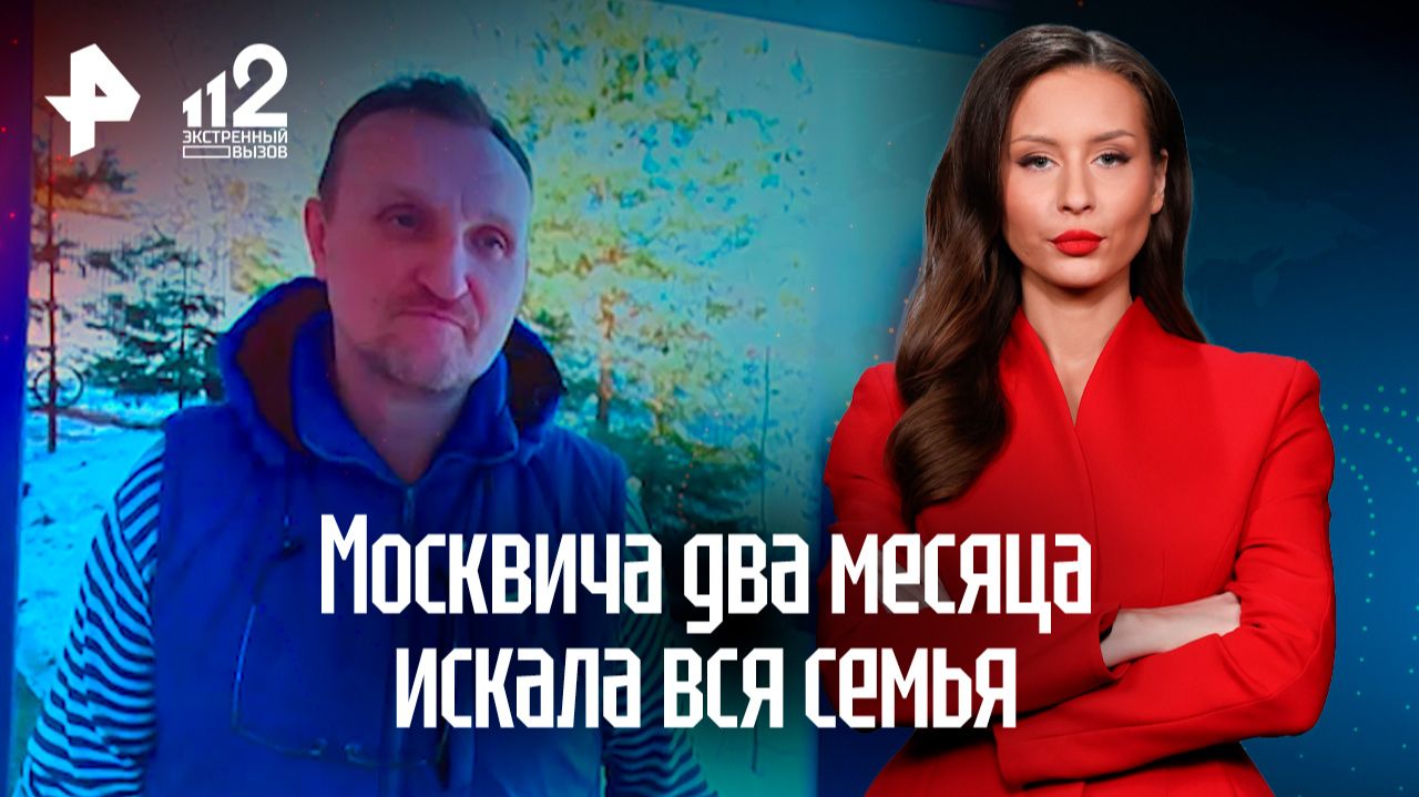 Москвича два месяца искала вся его семья